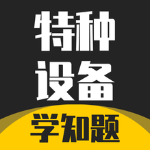 特种设备作业考试-特种设备作业考试v1.1安卓版APP下载