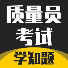 质量员考试学知题-质量员考试学知题v1.1安卓版APP下载