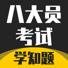 八大员考试学知题-八大员考试学知题v1.6安卓版APP下载