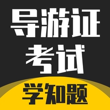 导游考证学知题-导游考证学知题v1.1安卓版APP下载
