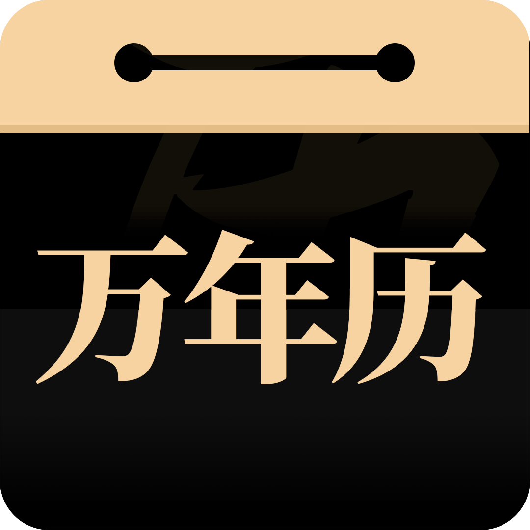 问真万年历-问真万年历v1.0.0安卓版APP下载