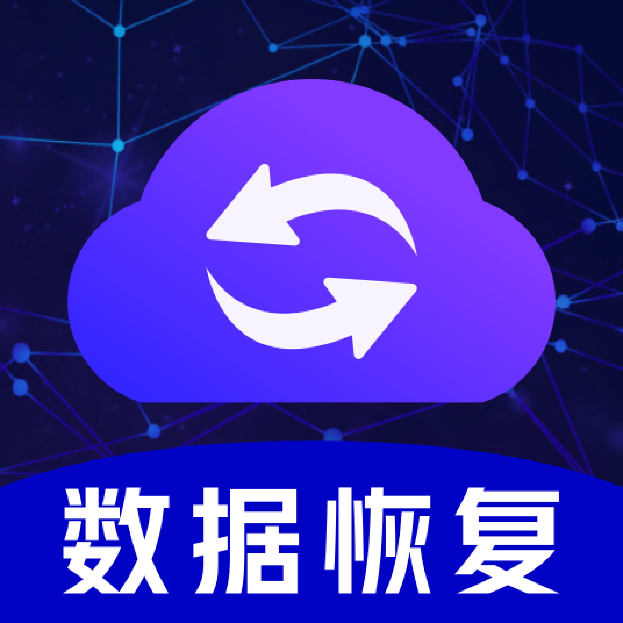手机数据恢复-手机数据恢复v3.2.5安卓版APP下载