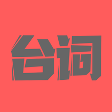 直播提词器-直播提词器v1.7.0安卓版APP下载
