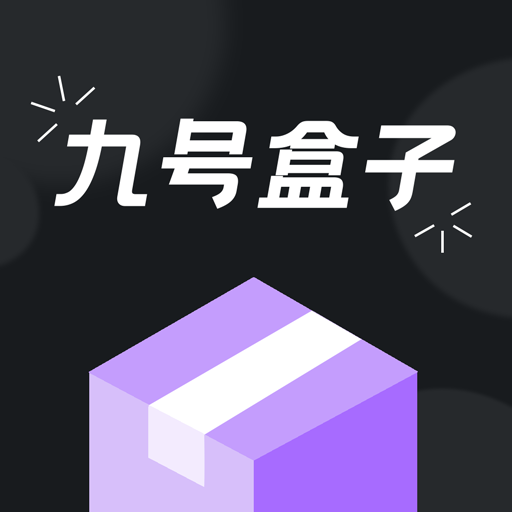 九号盒子-潮玩盲盒-九号盒子-潮玩盲盒v1.0.0安卓版APP下载