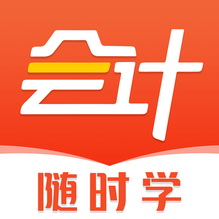 会计随时学-会计随时学v2.4.5安卓版APP下载
