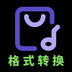 音频格式转换-音频格式转换v1.4.0安卓版APP下载