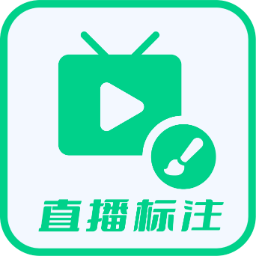 直播标注画笔-直播标注画笔v3.4.0安卓版APP下载