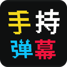 手持弹幕屏-手持弹幕屏v11.0安卓版APP下载