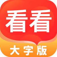 看看大字版-看看大字版v1.0.0安卓版APP下载