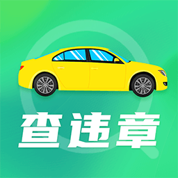 违章查询-违章查询v3.0.2安卓版APP下载