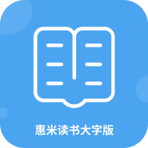 惠米读书大字版-惠米读书大字版v1.0.0安卓版APP下载