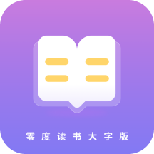 零度读书大字版-零度读书大字版v1.0.0安卓版APP下载