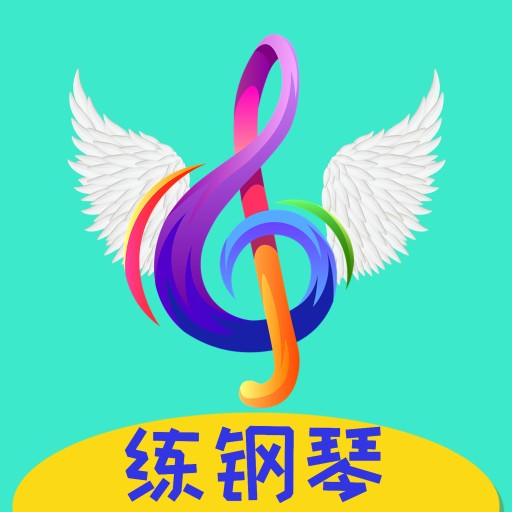 超音素练钢琴-课后练琴无烦忧-超音素练钢琴-课后练琴无烦忧v1.3安卓版APP下载