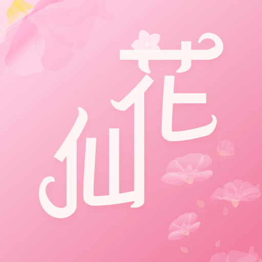 花仙爱上我-话本小说-花仙爱上我-话本小说v1.0.0安卓版APP下载