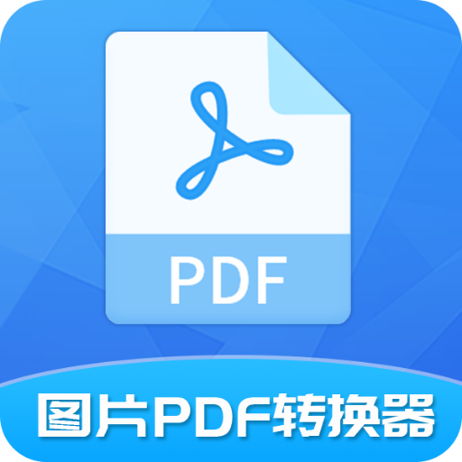图片PDF转换器-图片PDF转换器v1.6.5安卓版APP下载