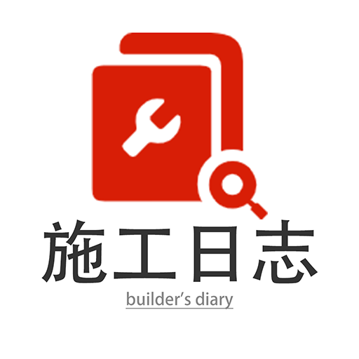 施工日志本-施工日志本v1.2.1安卓版APP下载