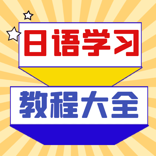 日语学习宝典-零基础日语到精通-日语学习宝典-零基础日语到精通v1.0.0安卓版APP下载