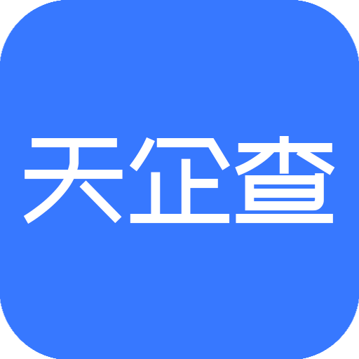 天企查-天企查v22.10.17安卓版APP下载