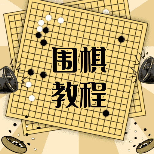 围棋学习宝典-零基础围棋到精通-围棋学习宝典-零基础围棋到精通v1.0.0安卓版APP下载