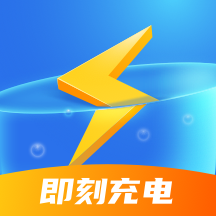 即刻充电-即刻充电v2.0.6安卓版APP下载