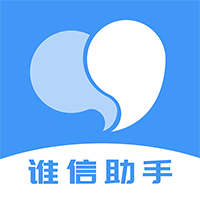 谁信助手-谁信助手v1.13.4安卓版APP下载