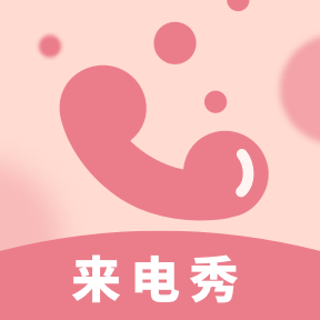 炫彩来电秀-炫彩来电秀v1.0.1安卓版APP下载