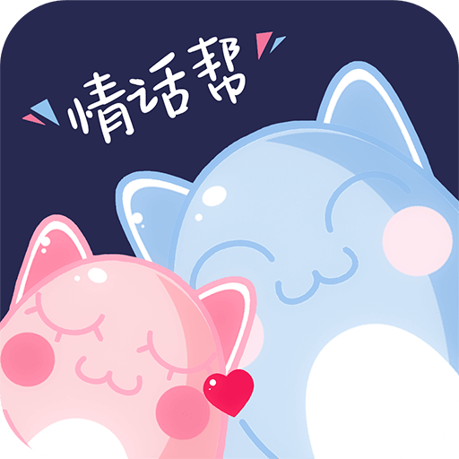 情话帮-情话帮v3.1.9安卓版APP下载