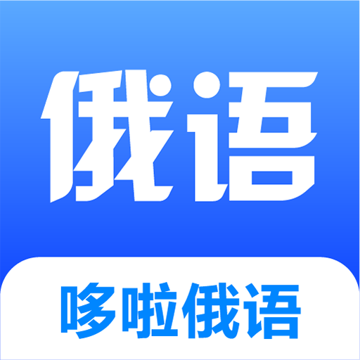 哆啦俄语-俄语学习-哆啦俄语-俄语学习v1.0.0安卓版APP下载