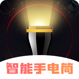 超亮智能手电筒-超亮智能手电筒v3.1.3安卓版APP下载