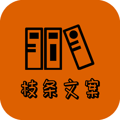 万能枝条文案控-万能枝条文案控v22.09.26安卓版APP下载