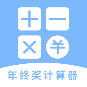年终奖计算器-年终奖计算器v1.0.1安卓版APP下载