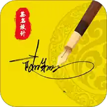 签名生成器-签名生成器v4.13.5安卓版APP下载