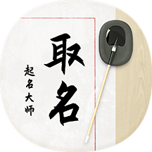 八字宝宝取名大师-八字宝宝取名大师v1.0.3安卓版APP下载