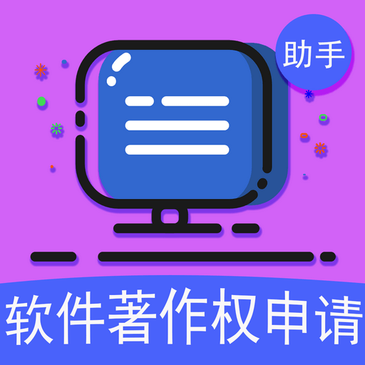 软著申请助手-软著申请助手v1.0.6安卓版APP下载