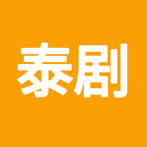 爱泰剧-爱泰剧v0.0.8安卓版APP下载