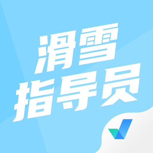 滑雪指导员考试聚题库-考试资料-滑雪指导员考试聚题库-考试资料v1.6.1安卓版APP下载