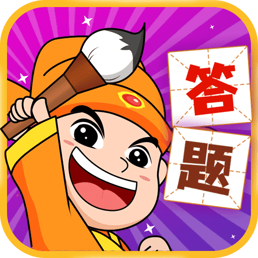 我是答题王-我是答题王v1.0.1安卓版APP下载