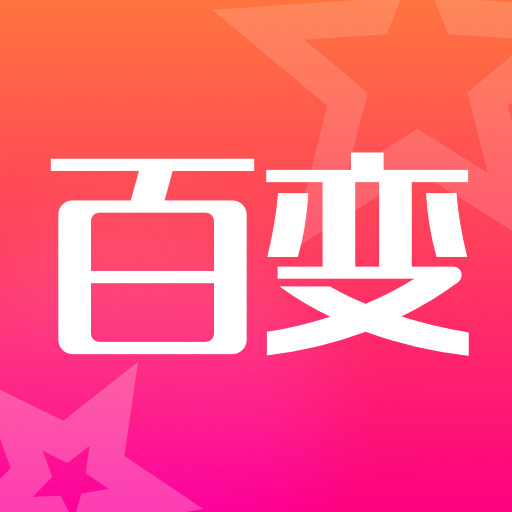 超级百变秀-超级百变秀v1.1.5安卓版APP下载
