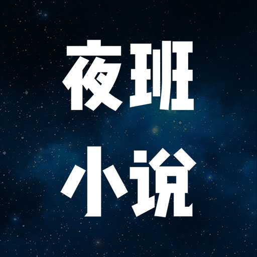 夜班小说阅读器-TXT阅读神器-夜班小说阅读器-TXT阅读神器v1.1安卓版APP下载