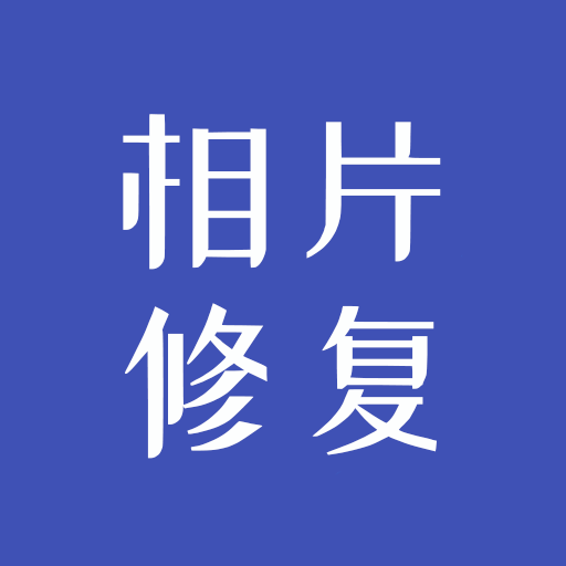 相片修复大师-相片修复大师v1.1.2安卓版APP下载