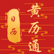 日历黄历通-日历黄历通v1.0.2安卓版APP下载