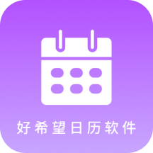 好希望日历软件-好希望日历软件v1.0.0安卓版APP下载