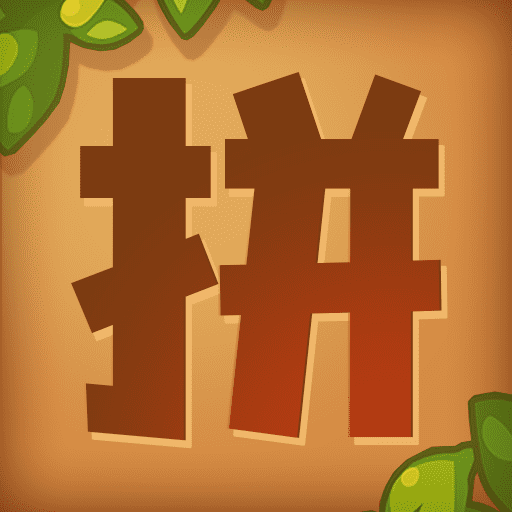 雪域我要拼拼拼-雪域我要拼拼拼v1.0.15安卓版APP下载