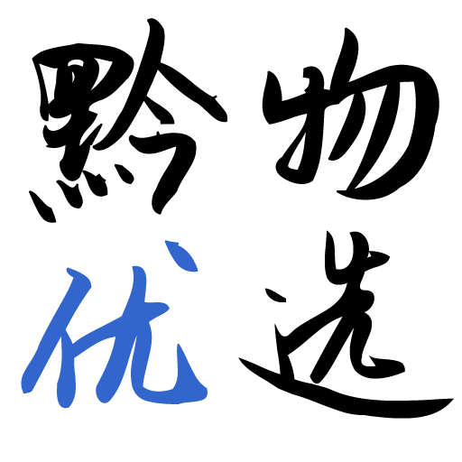 黔物优选-黔物优选v1.0.12安卓版APP下载