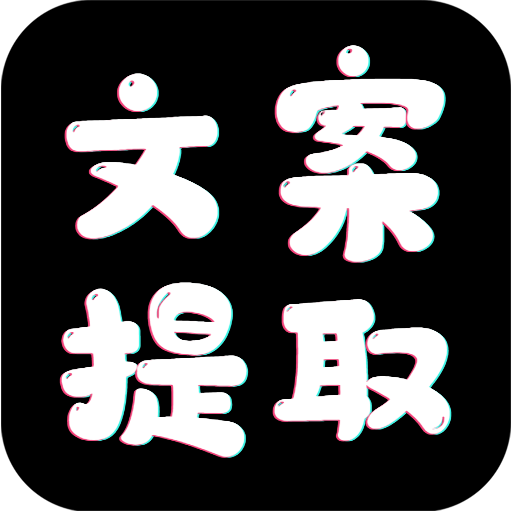 文案提取-文案提取v1.0.2安卓版APP下载
