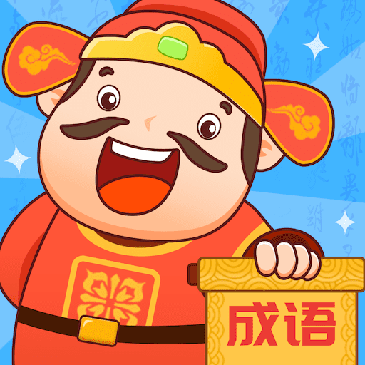 成语至尊宝-成语至尊宝v1.0.1安卓版APP下载