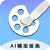 AI辅助绘画-AI辅助绘画v1.5.0安卓版APP下载