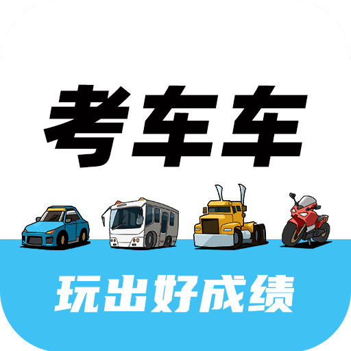 考车车-玩出好成绩-考车车-玩出好成绩v1.7.0安卓版APP下载