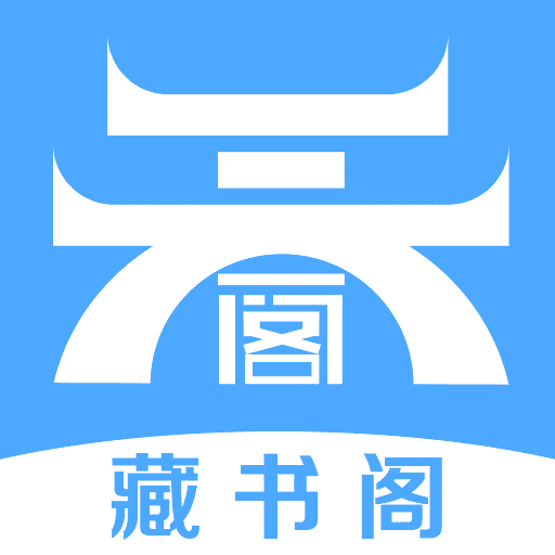 藏书阁-藏书阁v2.6.5安卓版APP下载