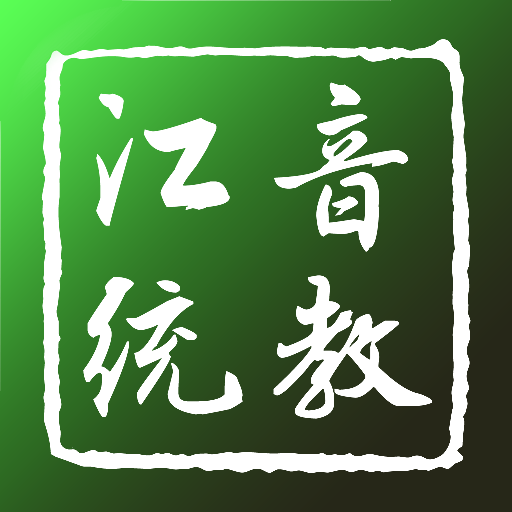 江音统教-江音统教v1.3.4安卓版APP下载